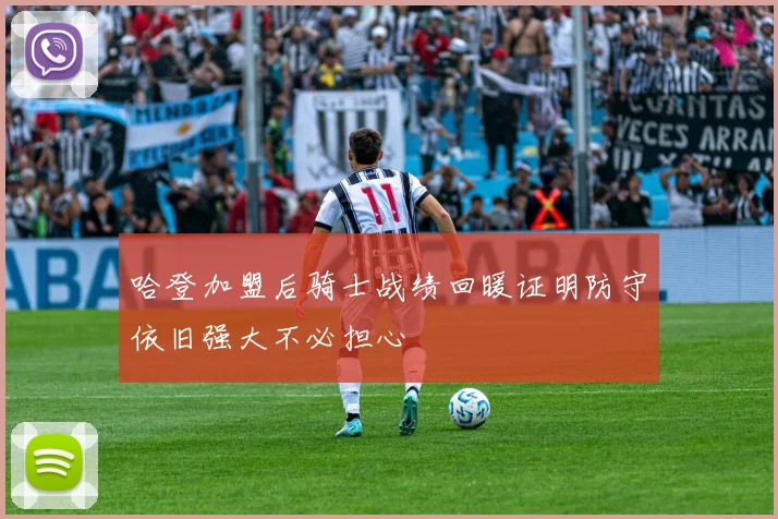 哈登加盟后骑士战绩回暖证明防守依旧强大不必担心