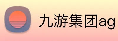 九游集团ag logo